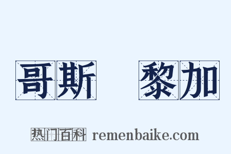 哥斯達黎加是什么意思的图片